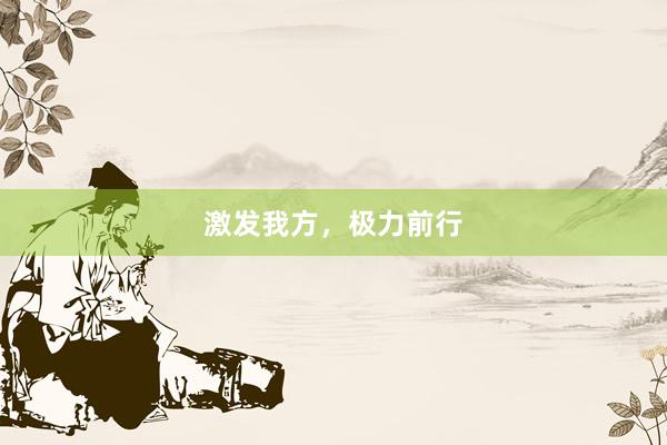 激发我方，极力前行