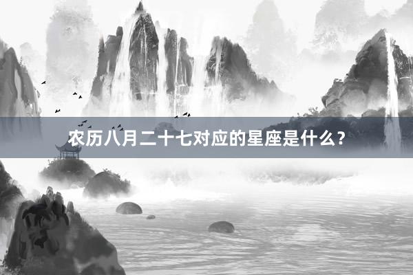 农历八月二十七对应的星座是什么？