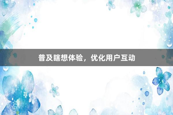 普及瞎想体验，优化用户互动