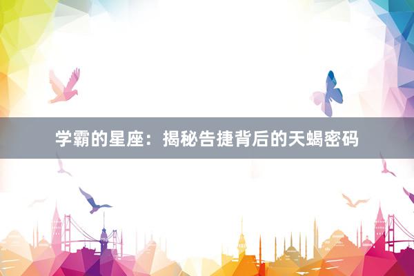学霸的星座:揭秘告捷背后的天蝎密码