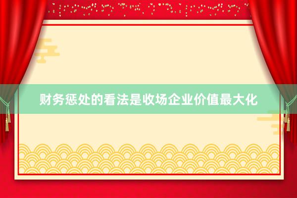 财务惩处的看法是收场企业价值最大化
