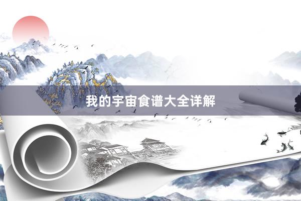 我的宇宙食谱大全详解