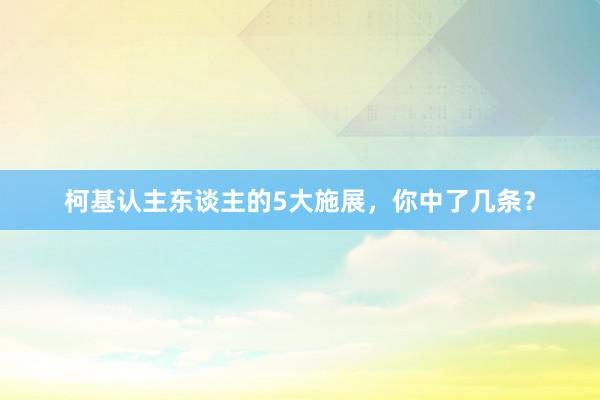 柯基认主东谈主的5大施展，你中了几条？